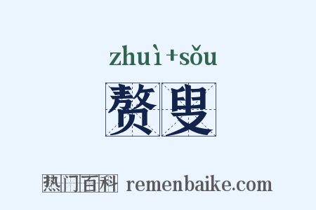 赘叟是什么意思的图片